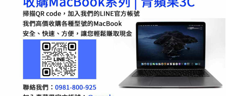 台中收購MacBook,現金收購MacBook,MacBook Air回收,MacBook Pro買賣