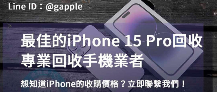 iPhone 15 Pro 回收,iphone 15 pro收購價,iphone原廠收購