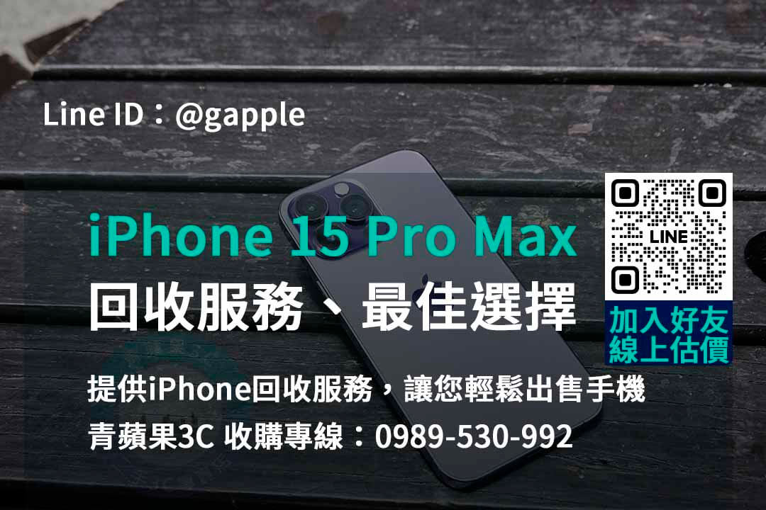 iphone 15 pro max 回收價,iphone舊換新值得嗎,iphone回收推薦