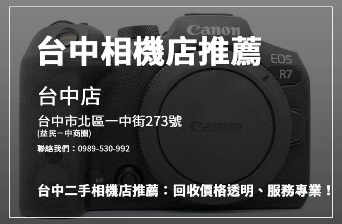 台中相機回收攻略！ 青蘋果3C專注資料安全與高價回收，線上線下服務一應俱全，助您輕鬆賣相機！